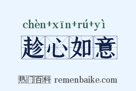 趁心如意是什么意思的图片